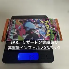 インフェルノX 3パック