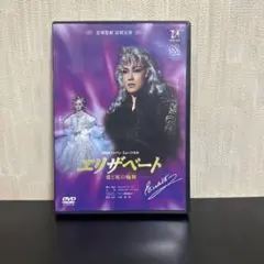 宝塚歌劇団 雪組 エリザベート DVD 一路真輝 花總まり - メルカリ
