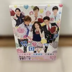 映画 兄に愛されすぎて困ってます('17「兄こま」製作委員会)〈初回限定豪華版…