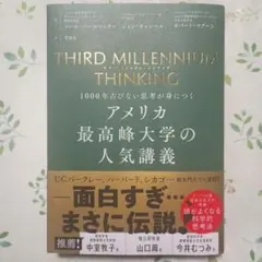 THIRD MILLENNIUM THINKING アメリカ最高峰大学の人気講義