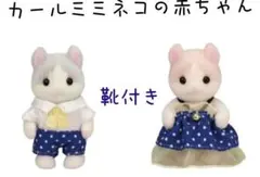 美品♡靴付き！カールミミネコの赤ちゃんシルバニアファミリー
