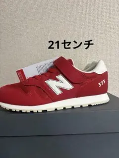 タグ付き　未使用　ニューバランス ジュニア　キッズシューズ　21