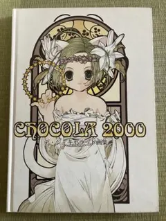 デジキャラット画集 CHOCOLA2000