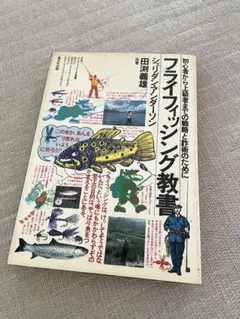 2026年最新】フライフィッシング教書の人気アイテム - メルカリ