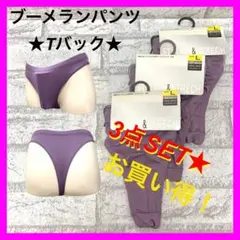 Tバックブリーフ ブーメランパンツ メンズ 3枚入り L パープル
