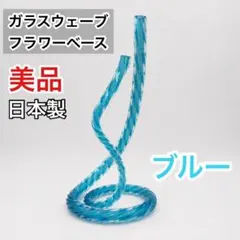 ガラスウェーブ　フラワーベース　花瓶　工芸品　日本製　レア