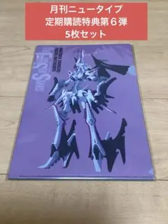 ファイブスター物語 クリアファイル 【年間定期購読特典5枚セット 