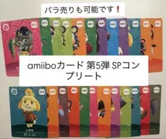 amiiboカード 第5弾 SPコンプリート