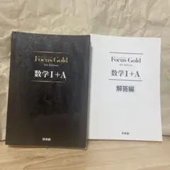 FocusGold 数学1+A 第4版、数2+B 第4版