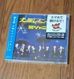 関ジャニ∞ 大阪レイニーブルース　十五催ハッピープライス盤　未開封
