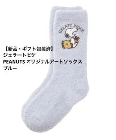 【新品・ギフト包装済】ジェラートピケ PEANUTS ソックス スヌーピー　靴下