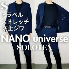 ナノユニバース SOLOTEX 4WAYストレッチ セットアップ S ネイビー