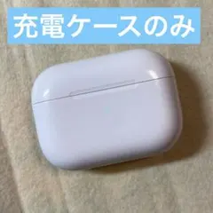 エアーポッズ　プロ　充電ケース　本体　第一世代　エアポッツプロ　A2190 jg