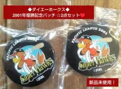 ◆ダイエーホークス◆2001年優勝記念バッチ ☆2点セット♥