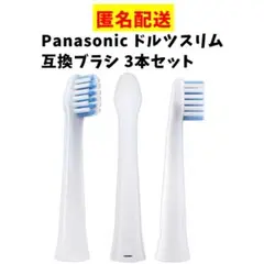 パナソニック ドルツ スリム専用 代用 互換替えブラシ 3本セットのサムネイル