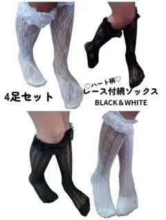 フリルレース ハイソックス 白黒 靴下 地雷系 ロリータ 量産型　4足セット