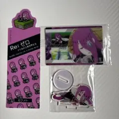 Re:ゼロから始める異世界生活　セクメト　クリアしおり　カード　アクスタ　セット