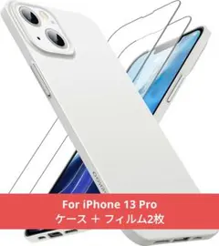 iPhone 13 Pro用 超薄型さらさらケース （白）フィルム2枚付