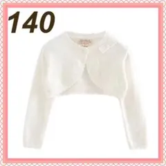 新品　ボレロ　長袖　カーディガン　ホワイト　キッズ　140cm 白　発表会結婚式