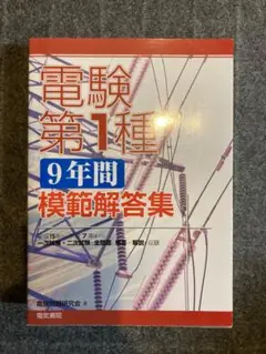 電験第2種模範解答集 平成9年版　平成4年版 電気書院