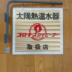 コロナスカイヒーター 太陽熱温水器 取扱店 看板