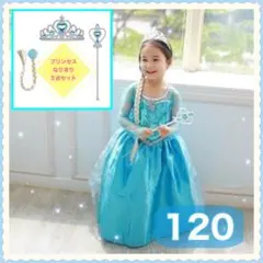 プリンセスドレス　エルサ　お姫様 仮装 キッズ子供 ハロウィン　小物付120