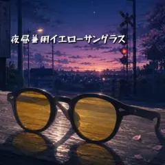 【夜昼兼用】イエローレンズサングラス ナイトビジョン ブルーライトカットのサムネイル