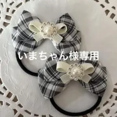【いまちゃん様専用】ハンドメイド ヘアゴム 黒チェック ホワイトリボン a329