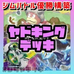 【ジムバトル優勝】 ヤドキング ひらめきチャレンジ 構築済みデッキ ポケカ