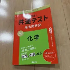 共通テスト 過去問研究 化学