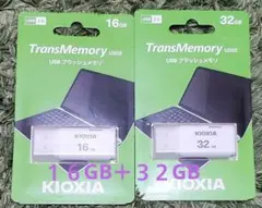 KIOXIA TransMemory U202 16GB 32GBセット