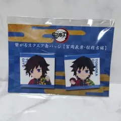 鬼滅の刃 繋がるスクエア缶バッジ ufotableカフェ ダイニング 冨岡義勇