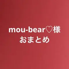 mou-bear♡様 リクエスト 3点 まとめ商品