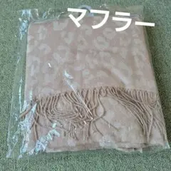マフラー ヒョウ柄 未開封 レディース ストール