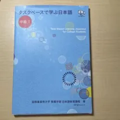 タスクベースで学ぶ日本語 中級1 ― TaskーBased Learning …