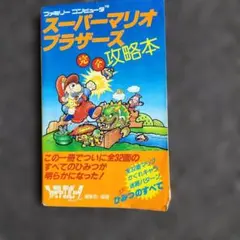 スーパーマリオブラザーズ 完全攻略本