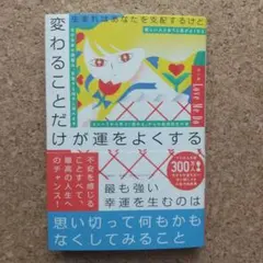変ることだけが運をよくする ・「全自動」であらゆる願いが叶う方法 ２冊セット
