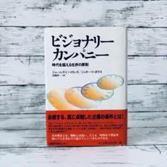 ビジョナリー カンパニー 時代を超える生存の原則