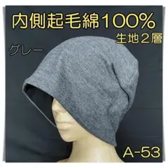 ニット帽　[A-53]　ハンドメイド　ケア帽子　男女兼用　医療用帽子　フリー