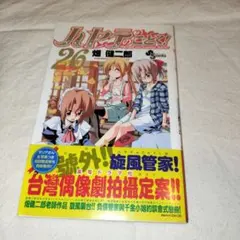 ハヤテのごとく26巻【4冊で半額まとめ割♪対象品】
