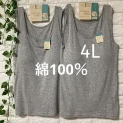 綿100％ カップ付きタンクトップ ブラトップ 2枚 4L 大きいサイズ グレー