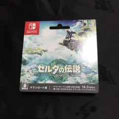 ゼルダの伝説　ティアーズオブザキングダム　使用済み　ダウンロードカード