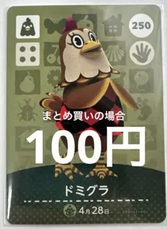 どうぶつの森amiiboカード ドミグラ250