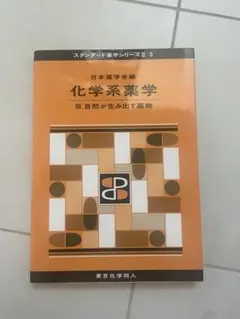 2026年最新】スタンダード薬学シリーズ 化学系薬学の人気アイテム