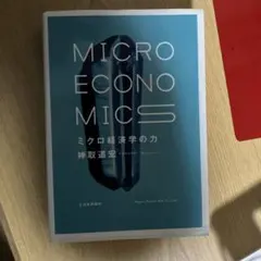 【値段交渉OK】ミクロ経済学の力 = MICRO ECONOMICS