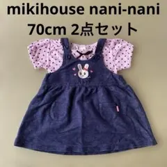 mikihouse nani-nani 70cm 2点セットのサムネイル
