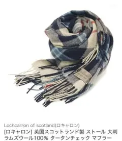 完売　ロキャロン　スコットランド製 大判 ラムズウール100％ ストール
