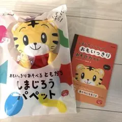 新品未使用しまじろうパペットとあそびガイドセット　2026年　最新