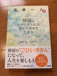 斎藤一人 神様にかわいがられる豊かで幸せな生き方