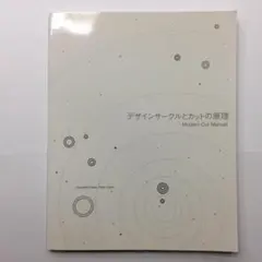 デザインサークルとカットの原理